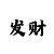 万彩吧藏机图